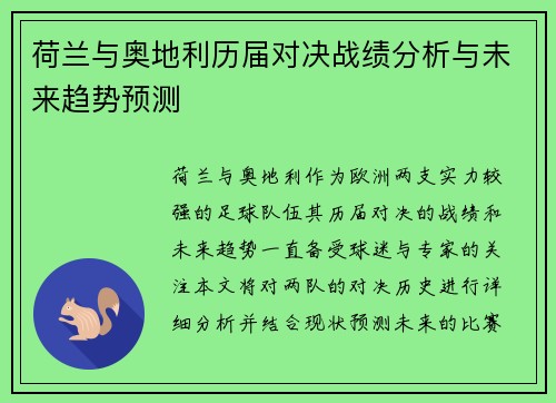 荷兰与奥地利历届对决战绩分析与未来趋势预测