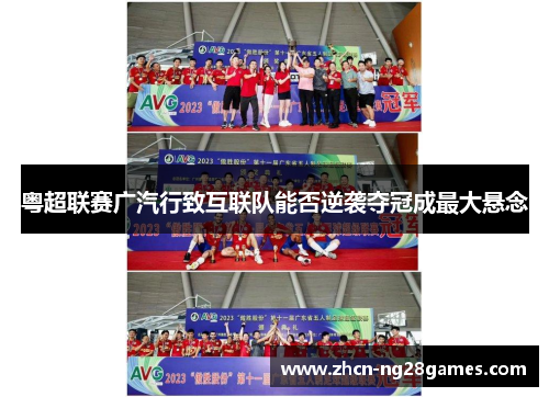 粤超联赛广汽行致互联队能否逆袭夺冠成最大悬念