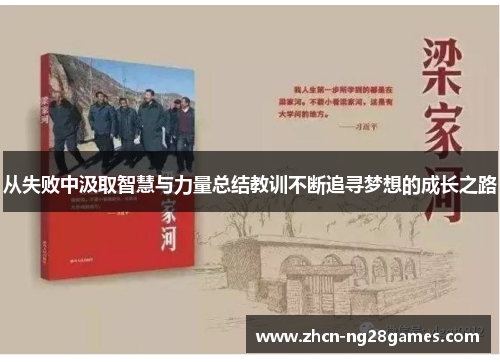 从失败中汲取智慧与力量总结教训不断追寻梦想的成长之路
