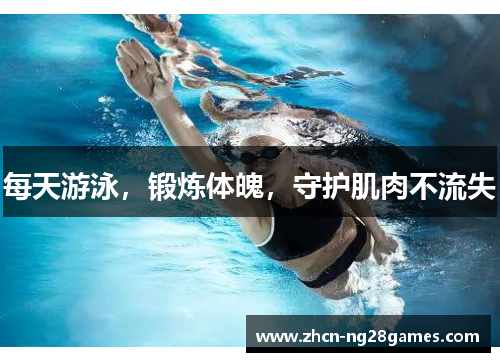 每天游泳，锻炼体魄，守护肌肉不流失