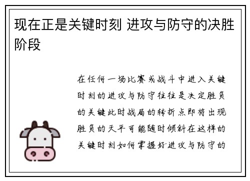 现在正是关键时刻 进攻与防守的决胜阶段
