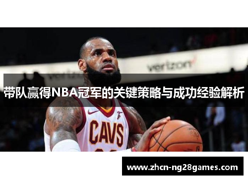 带队赢得NBA冠军的关键策略与成功经验解析