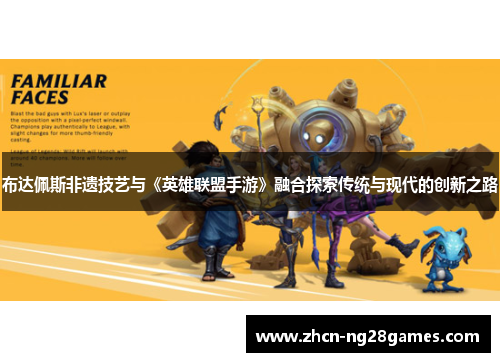 布达佩斯非遗技艺与《英雄联盟手游》融合探索传统与现代的创新之路