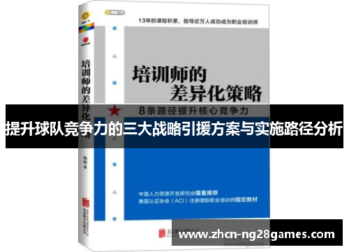 提升球队竞争力的三大战略引援方案与实施路径分析