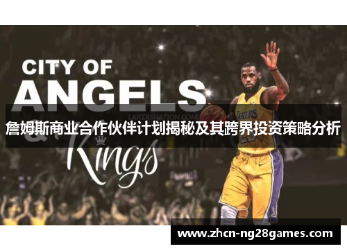 詹姆斯商业合作伙伴计划揭秘及其跨界投资策略分析