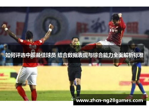 如何评选中超最佳球员 结合数据表现与综合能力全面解析标准