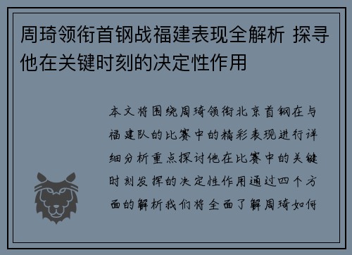 周琦领衔首钢战福建表现全解析 探寻他在关键时刻的决定性作用