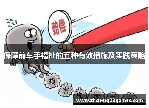 保障前车手福祉的五种有效措施及实践策略