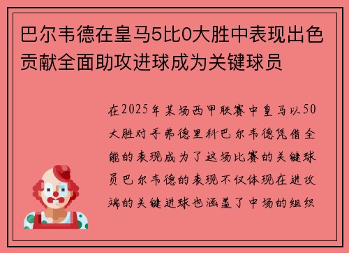 巴尔韦德在皇马5比0大胜中表现出色贡献全面助攻进球成为关键球员