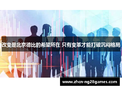 改变是北京德比的希望所在 只有变革才能打破沉闷格局
