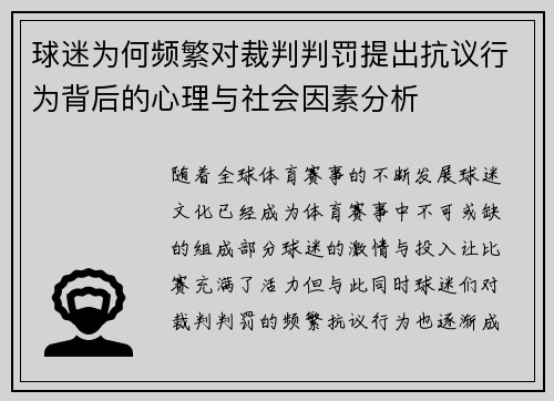 球迷为何频繁对裁判判罚提出抗议行为背后的心理与社会因素分析
