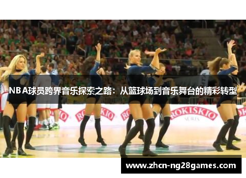 NBA球员跨界音乐探索之路：从篮球场到音乐舞台的精彩转型