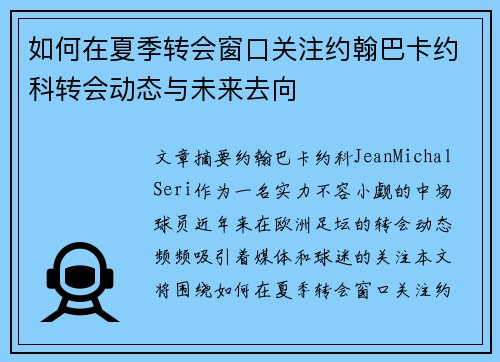 如何在夏季转会窗口关注约翰巴卡约科转会动态与未来去向