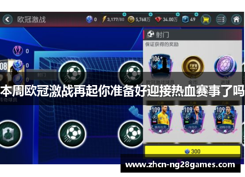 本周欧冠激战再起你准备好迎接热血赛事了吗
