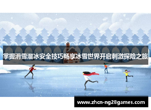 掌握滑雪溜冰安全技巧畅享冰雪世界开启刺激探险之旅