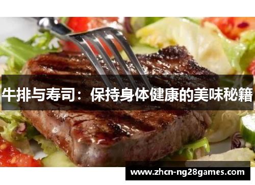 牛排与寿司：保持身体健康的美味秘籍