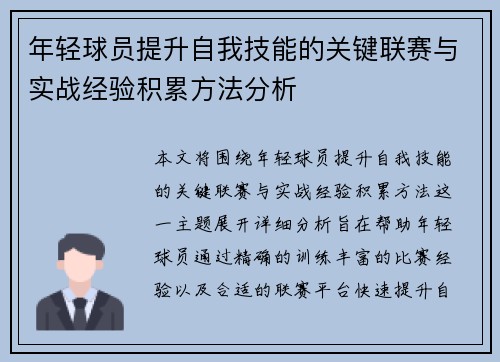 年轻球员提升自我技能的关键联赛与实战经验积累方法分析