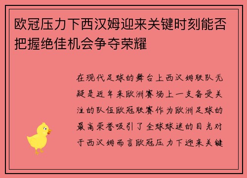欧冠压力下西汉姆迎来关键时刻能否把握绝佳机会争夺荣耀
