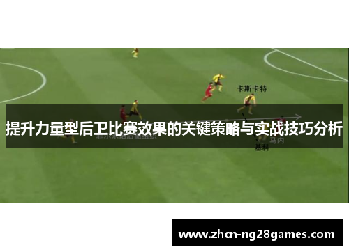 提升力量型后卫比赛效果的关键策略与实战技巧分析