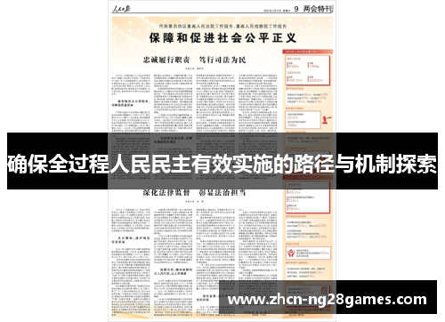 确保全过程人民民主有效实施的路径与机制探索