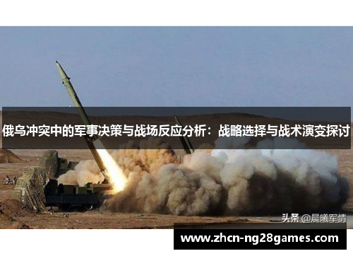 俄乌冲突中的军事决策与战场反应分析：战略选择与战术演变探讨