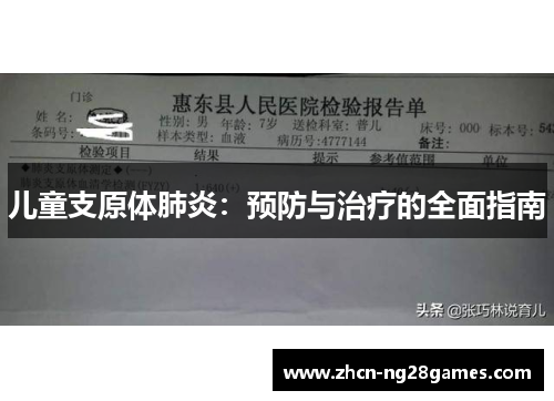 儿童支原体肺炎：预防与治疗的全面指南