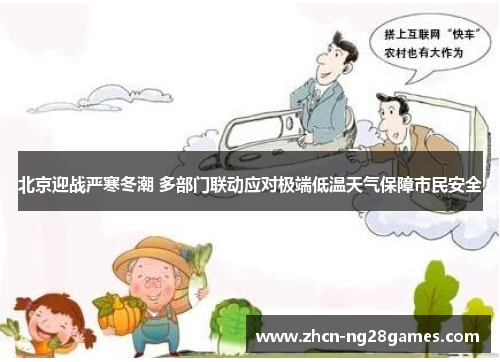 北京迎战严寒冬潮 多部门联动应对极端低温天气保障市民安全