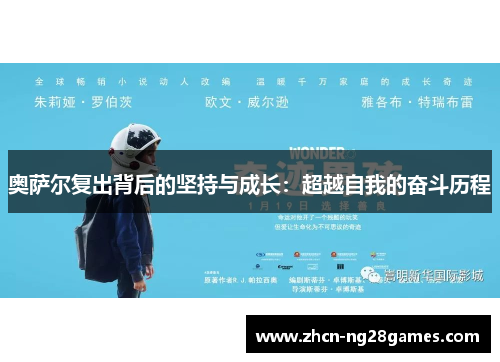 奥萨尔复出背后的坚持与成长：超越自我的奋斗历程