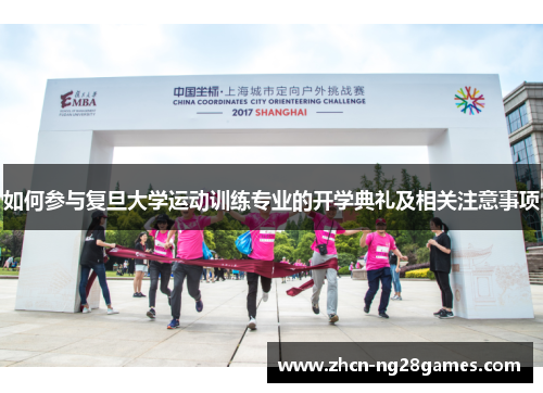 如何参与复旦大学运动训练专业的开学典礼及相关注意事项