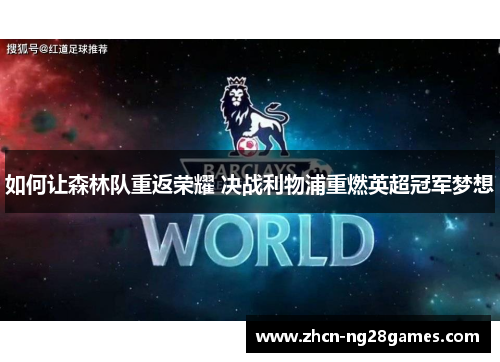 如何让森林队重返荣耀 决战利物浦重燃英超冠军梦想