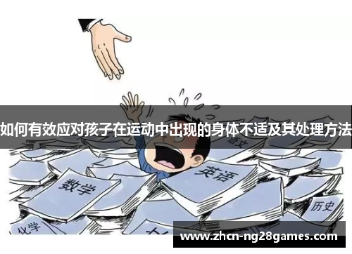 如何有效应对孩子在运动中出现的身体不适及其处理方法