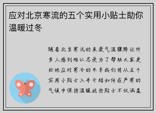 应对北京寒流的五个实用小贴士助你温暖过冬