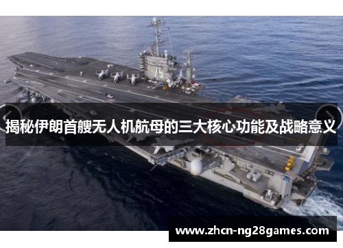 揭秘伊朗首艘无人机航母的三大核心功能及战略意义