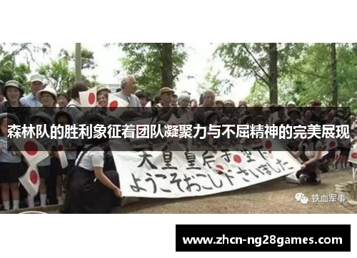 森林队的胜利象征着团队凝聚力与不屈精神的完美展现