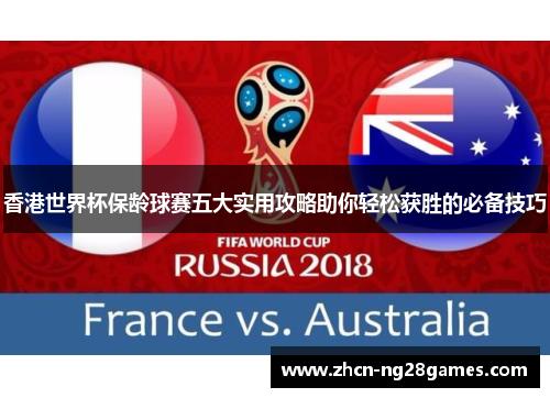 香港世界杯保龄球赛五大实用攻略助你轻松获胜的必备技巧