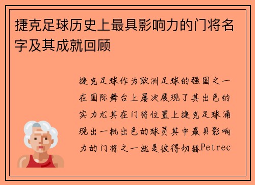 捷克足球历史上最具影响力的门将名字及其成就回顾