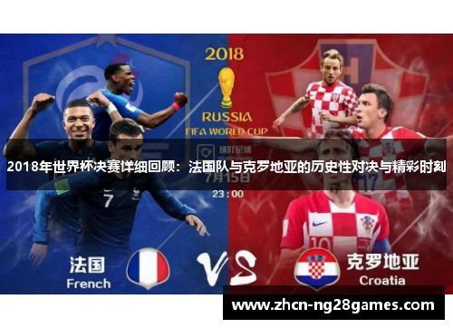 2018年世界杯决赛详细回顾：法国队与克罗地亚的历史性对决与精彩时刻