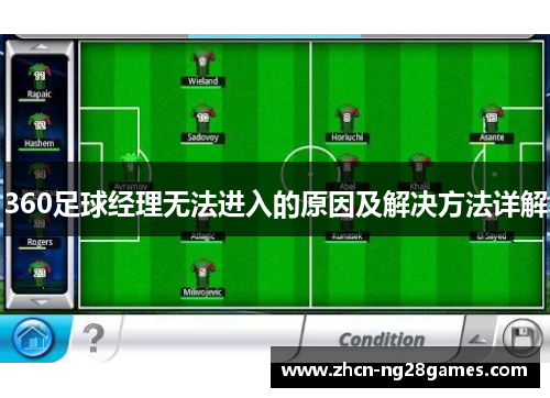 360足球经理无法进入的原因及解决方法详解