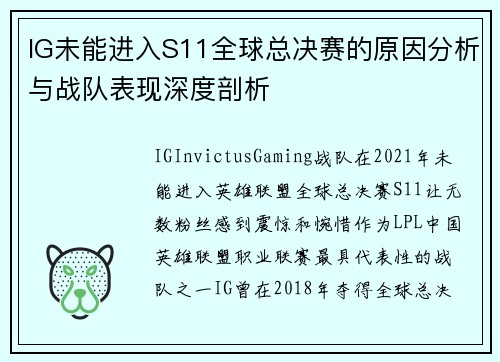 IG未能进入S11全球总决赛的原因分析与战队表现深度剖析