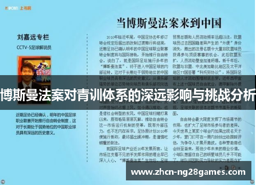 博斯曼法案对青训体系的深远影响与挑战分析