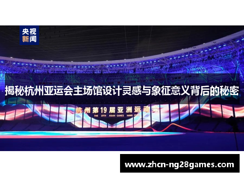 揭秘杭州亚运会主场馆设计灵感与象征意义背后的秘密