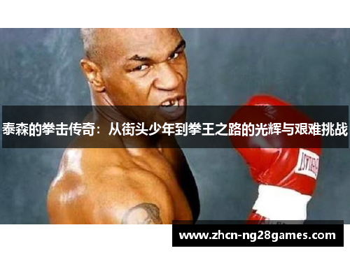 泰森的拳击传奇：从街头少年到拳王之路的光辉与艰难挑战
