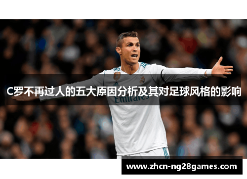 C罗不再过人的五大原因分析及其对足球风格的影响