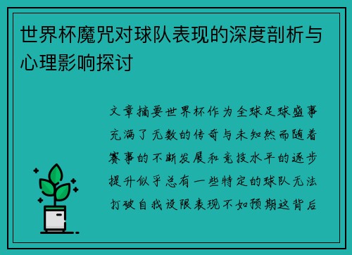 世界杯魔咒对球队表现的深度剖析与心理影响探讨