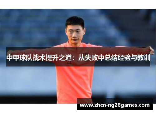 中甲球队战术提升之道：从失败中总结经验与教训