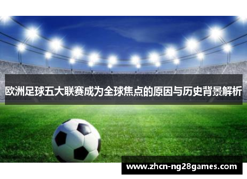 欧洲足球五大联赛成为全球焦点的原因与历史背景解析