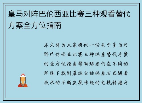 皇马对阵巴伦西亚比赛三种观看替代方案全方位指南