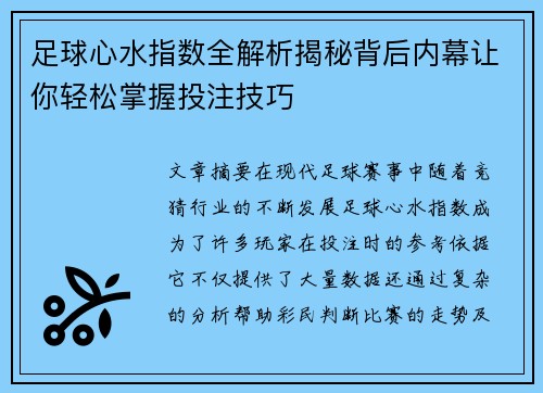 足球心水指数全解析揭秘背后内幕让你轻松掌握投注技巧