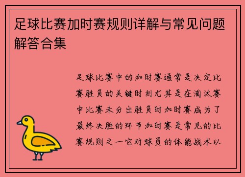 足球比赛加时赛规则详解与常见问题解答合集