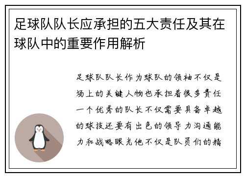 足球队队长应承担的五大责任及其在球队中的重要作用解析
